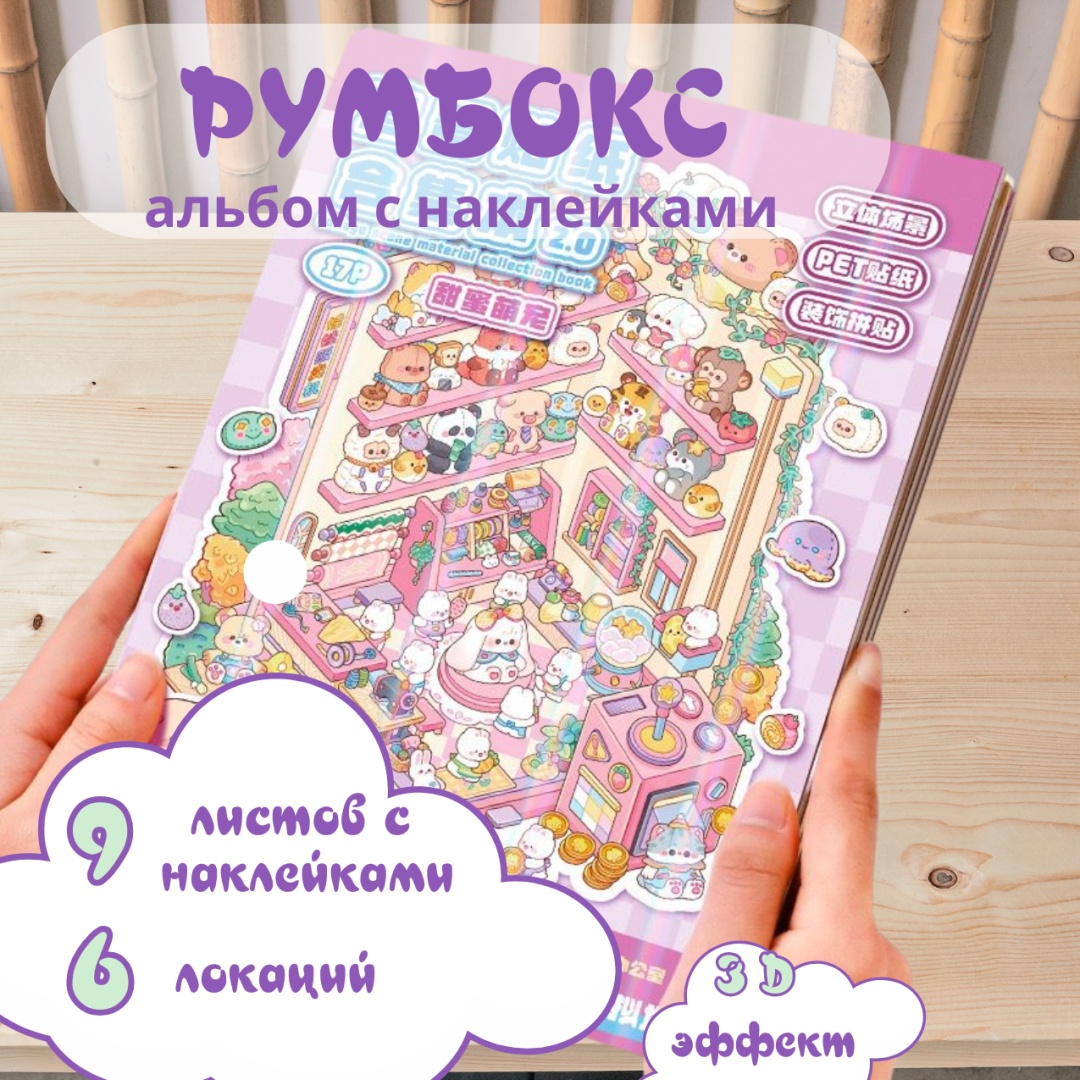 Наклейки румбокс альбом