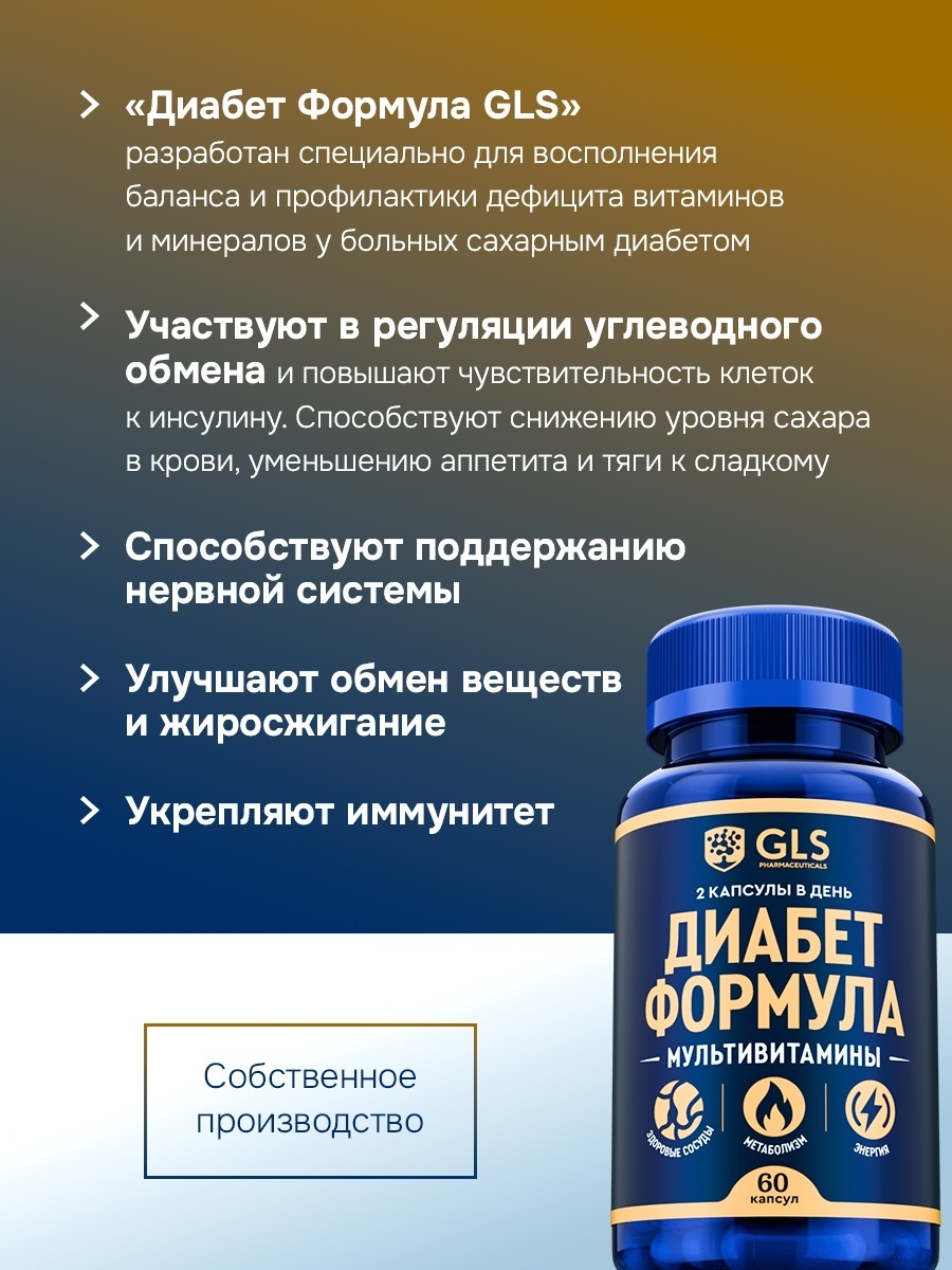 GLS Pharmaceuticals Диабет Формула, комплекс для диабетиков и нормализации уровня сахара капсулы 60 шт