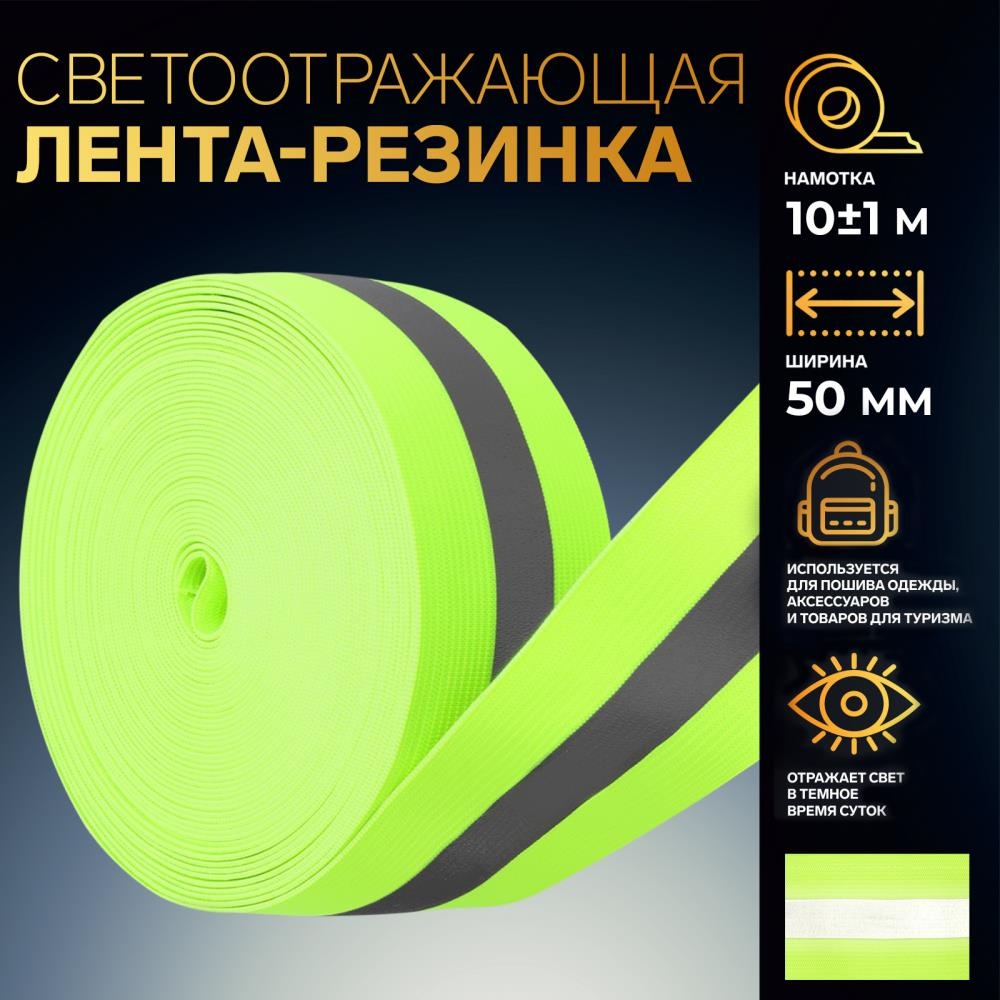 Cветоотражающая лента Арт Узор 3032779, зеленый