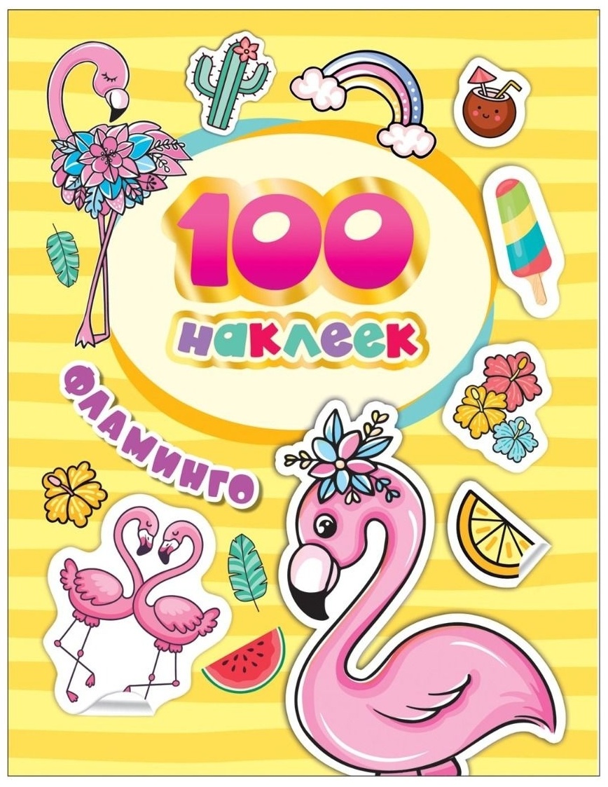 Росмэн 100 наклеек. Фламинго