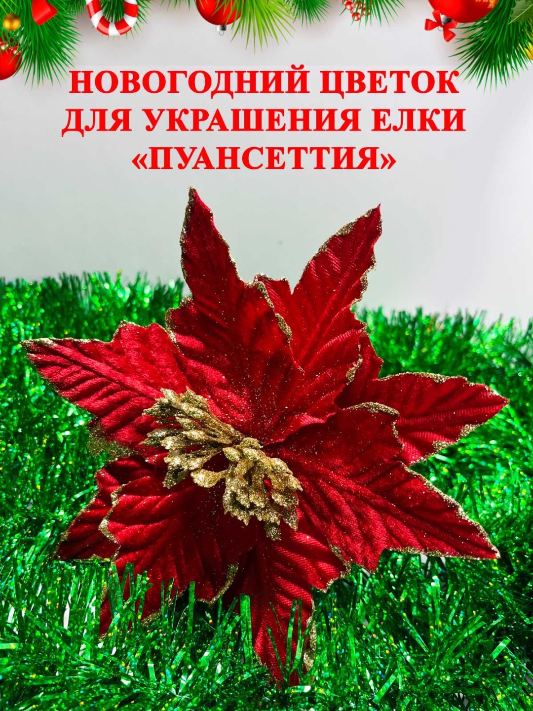 Декоративный цветок красный, рождественская пуансеттия, 30 см