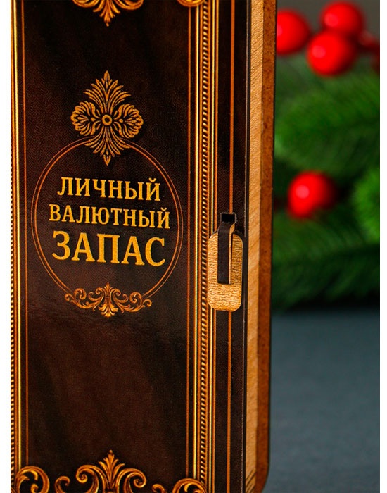 Шкатулка Купюрница «Личный валютный запас» 12855021_106727, дерево