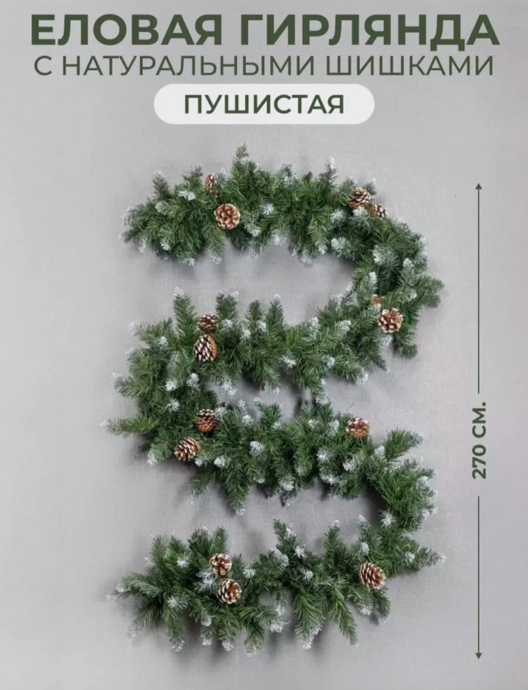 Еловая гирлянда заснеженная 270 см 1 шт