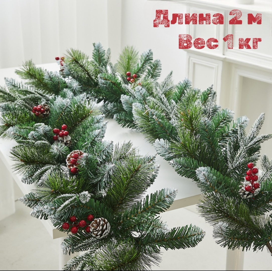 Гирлянда хвойная 200 см 1 шт