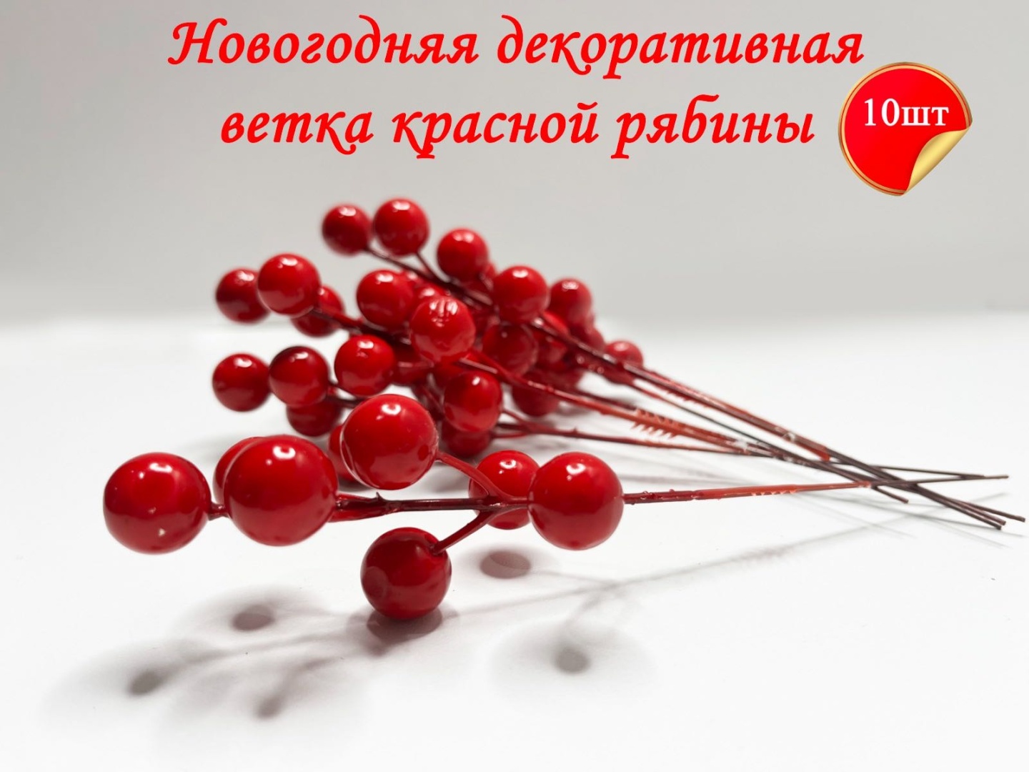 Декоративная ветка рябины, красная, новогоднее украшение для ёлки, интерьера, венков, 19см, 10шт