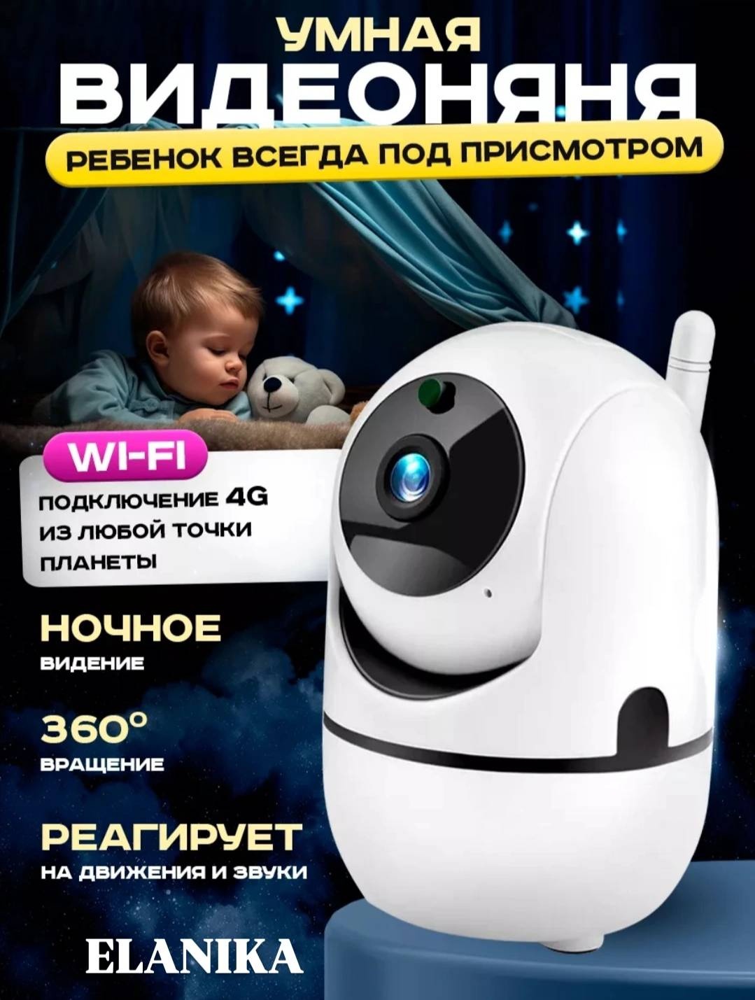 Видеоняня ELANIKA El48n