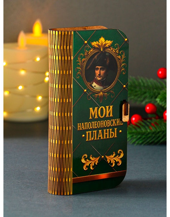 Шкатулка Купюрница «Мои наполеоновские планы» 12855021_106726, дерево