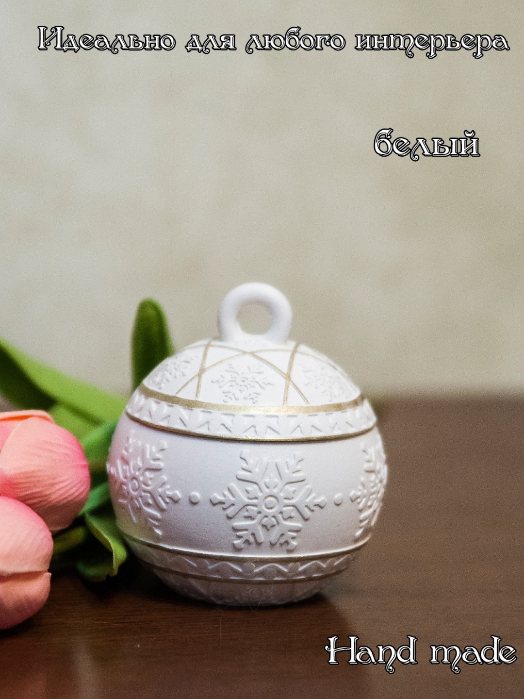 Шкатулка Новогодний шарик белый 30414956_396524645, гипс