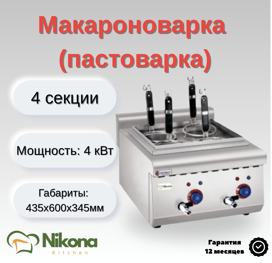 Макароноварка Nikona ZH-4M