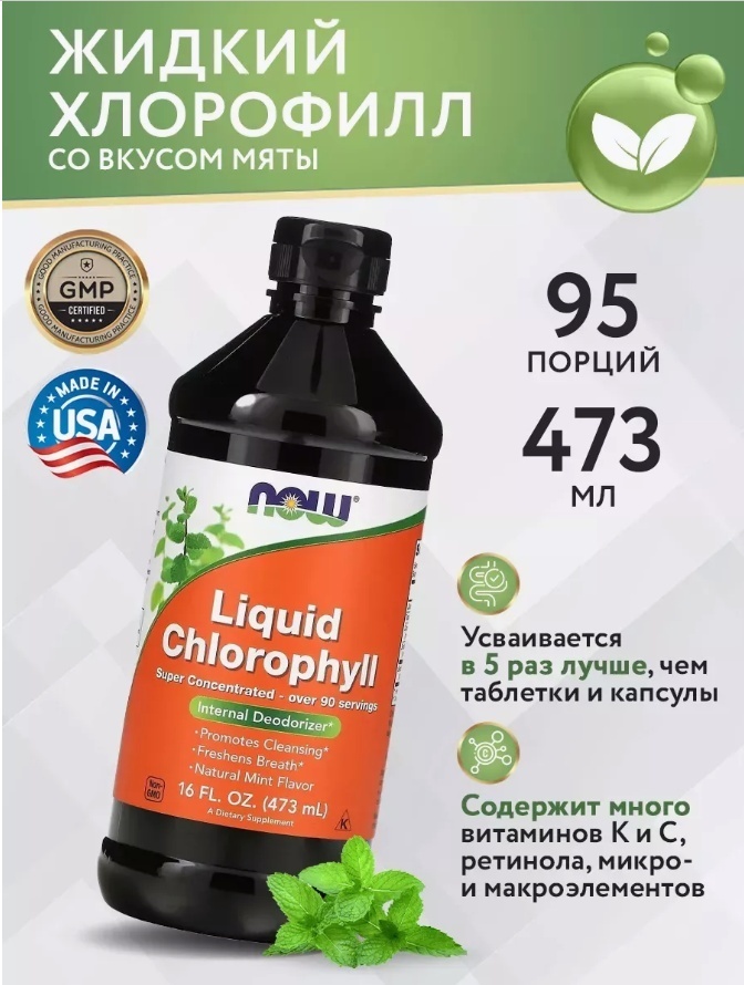 NOW Хлорофилл мятный жидкий (Chlorophyll Mint) жидкость 473