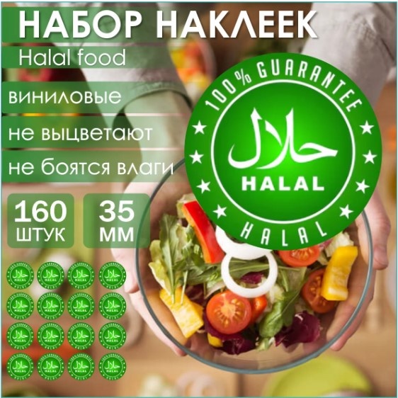 Лист Набор наклеек "Halal 100%" 35мм (160 шт.) 160