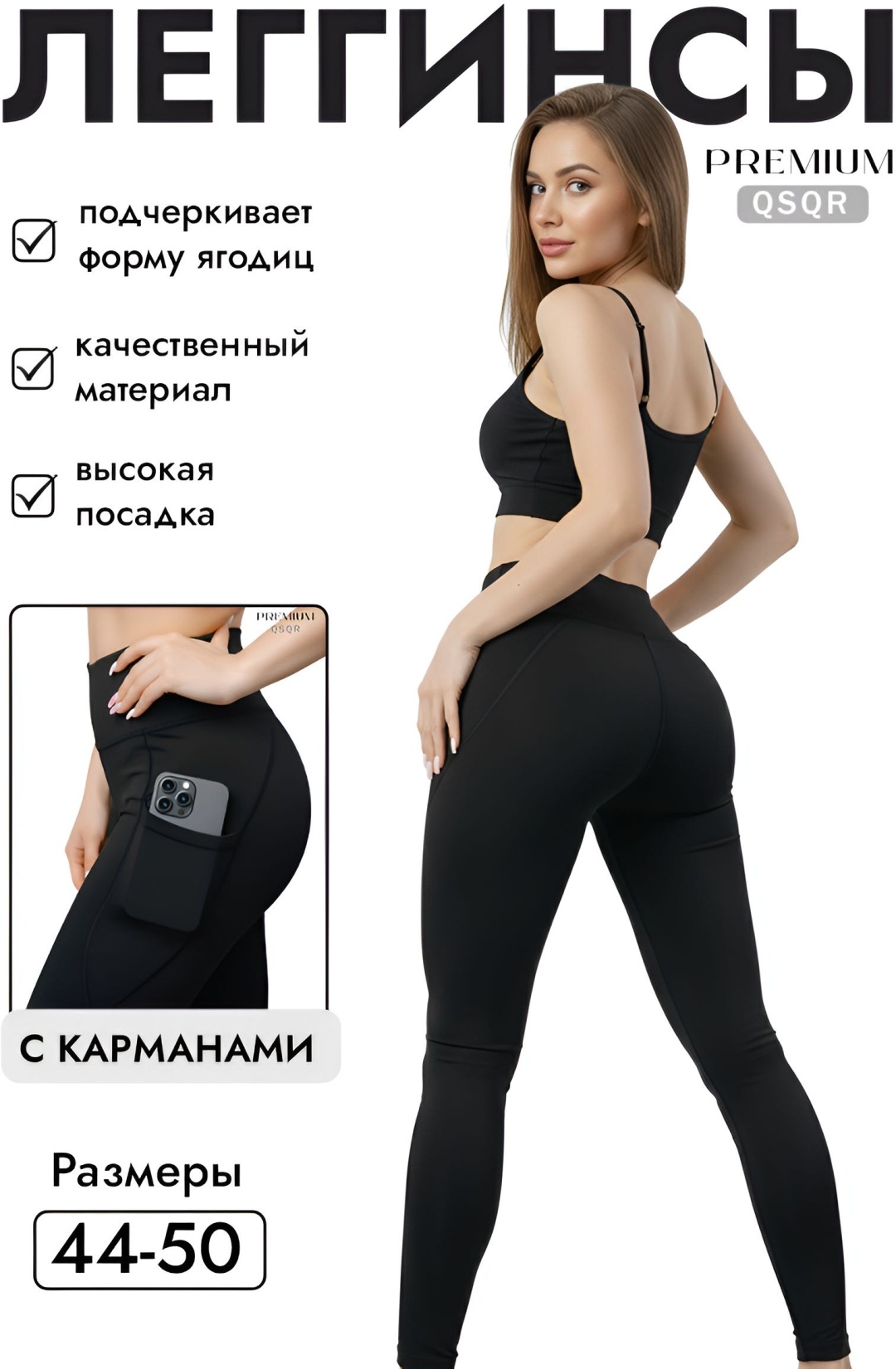 Леггинсы QSQR черный