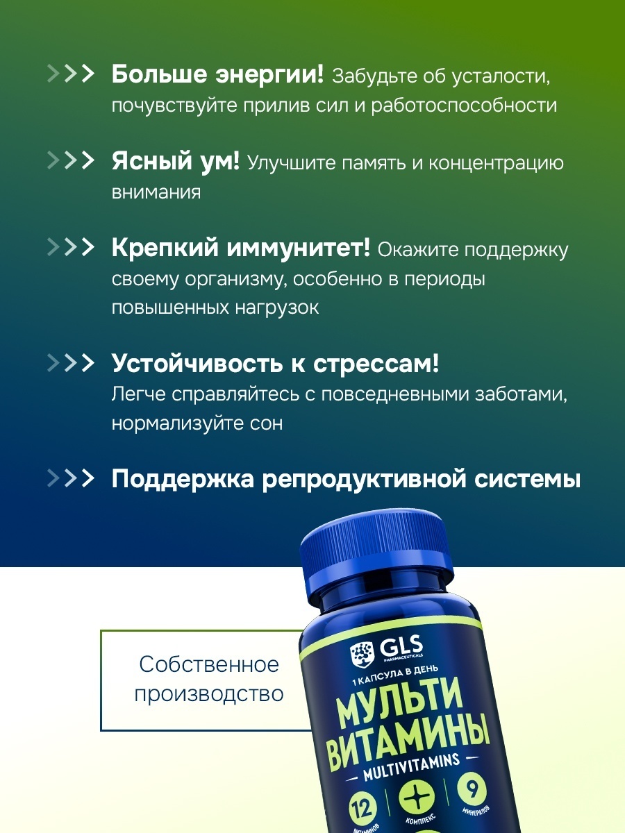 GLS Pharmaceuticals Мультивитамины 12+9 (от витамина А до цинка) капсулы 120 шт