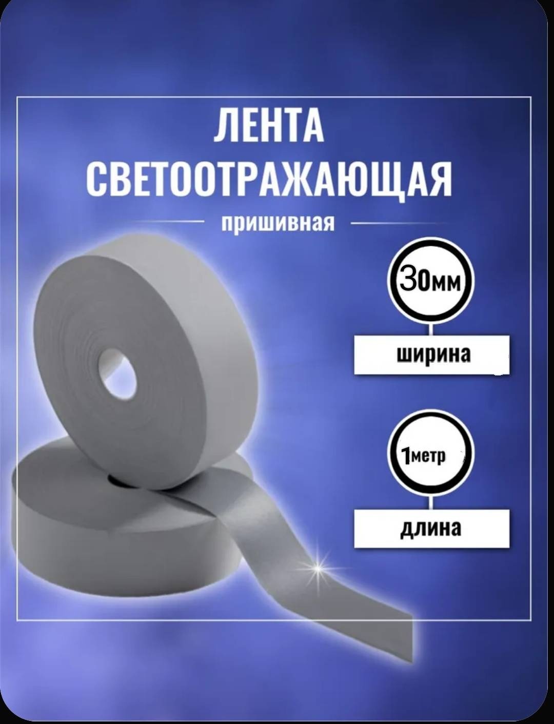 Cветоотражающая лента 035614108, серый