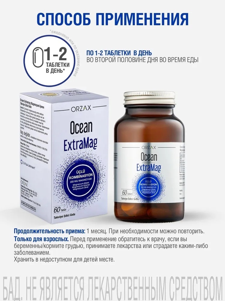ORZAX Ocean ExtraMag Магний таблетки 60 шт
