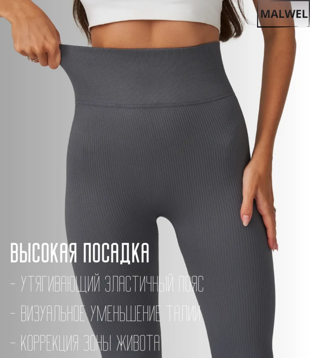 Лосины MALWEL серый