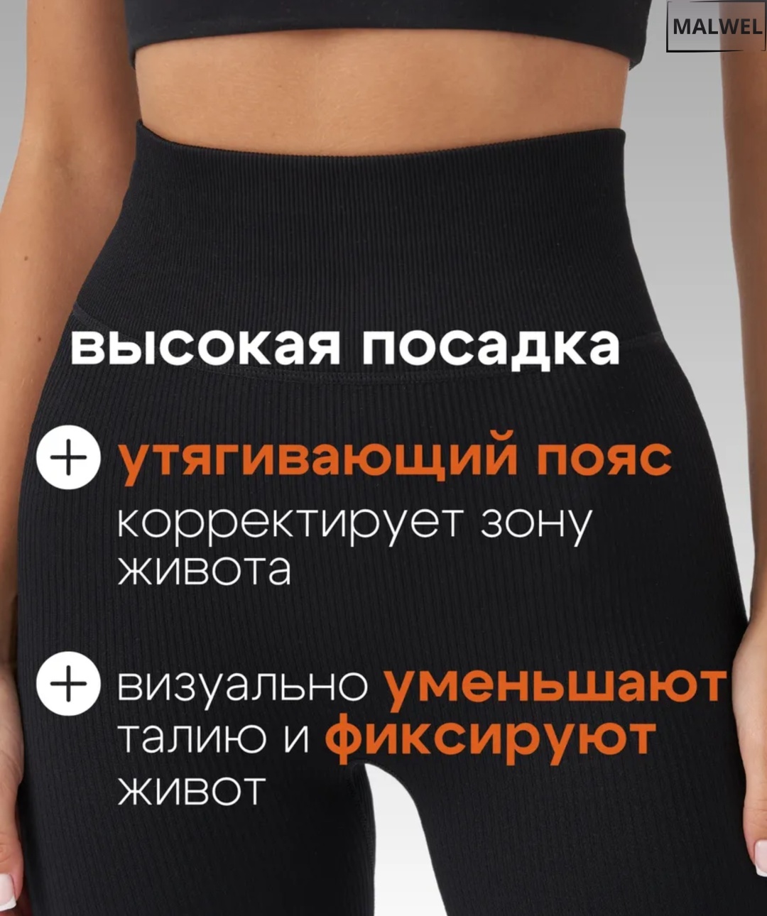 Лосины MALWEL черный