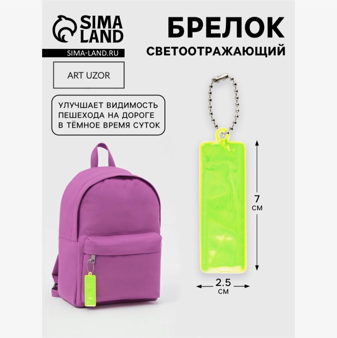 Cветоотражающий брелок Арт Узор 6911710, желтый