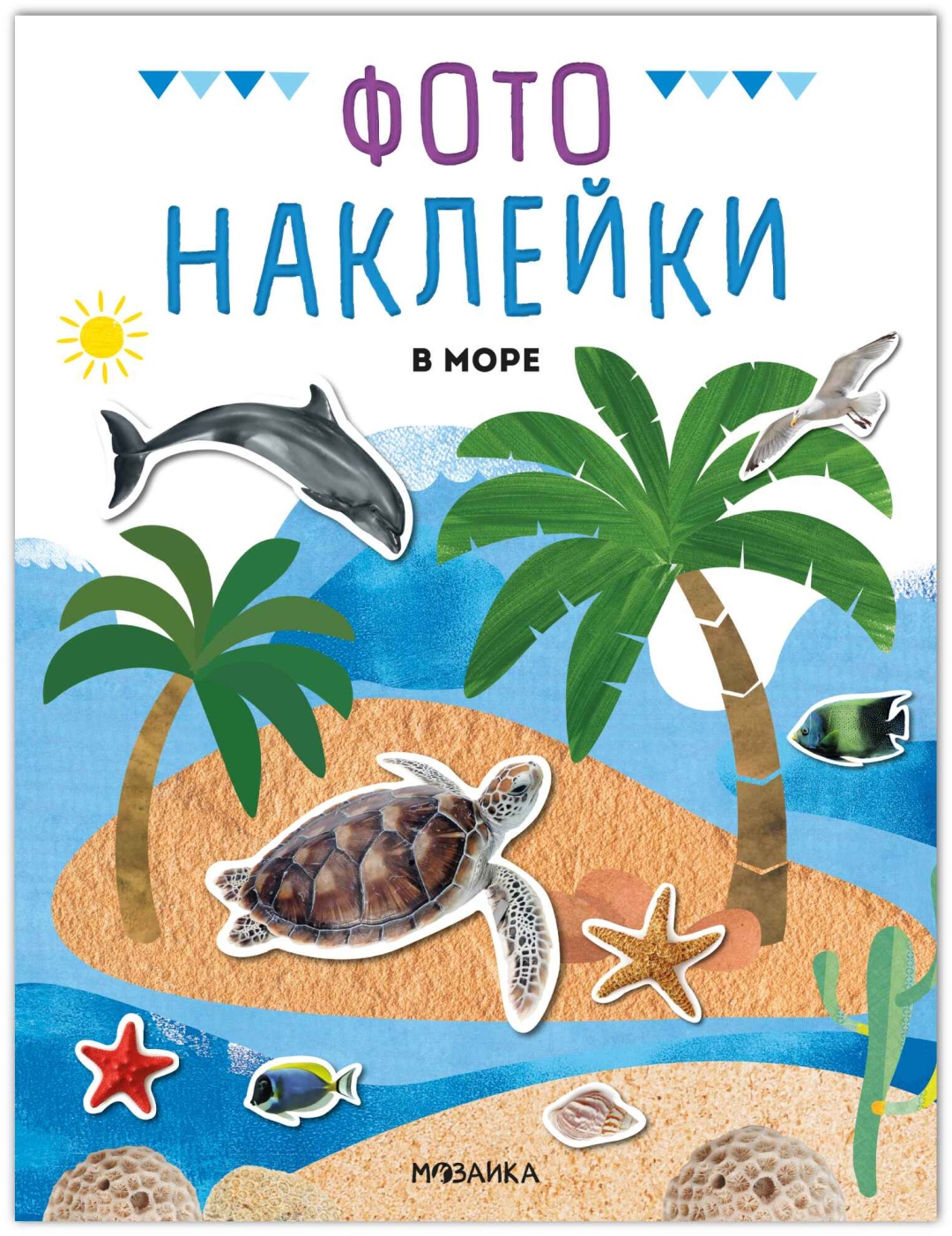 Фотонаклейки. В море