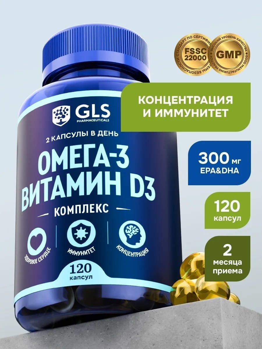 GLS Pharmaceuticals Омега 3 + Витамин Д3, для иммунитета и концентрации капсулы 120 шт