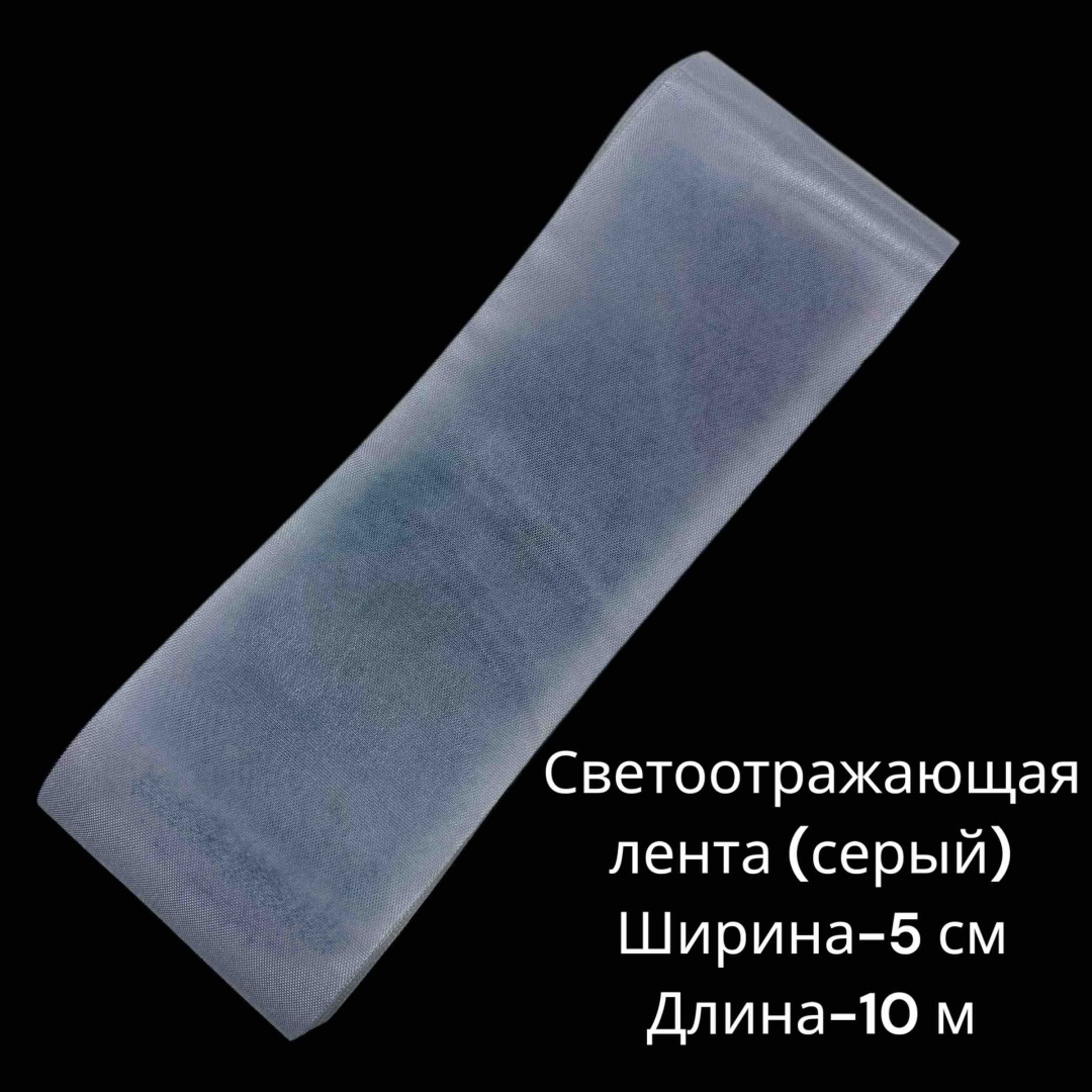 Cветоотражающая лента 18548033_966810142, серый