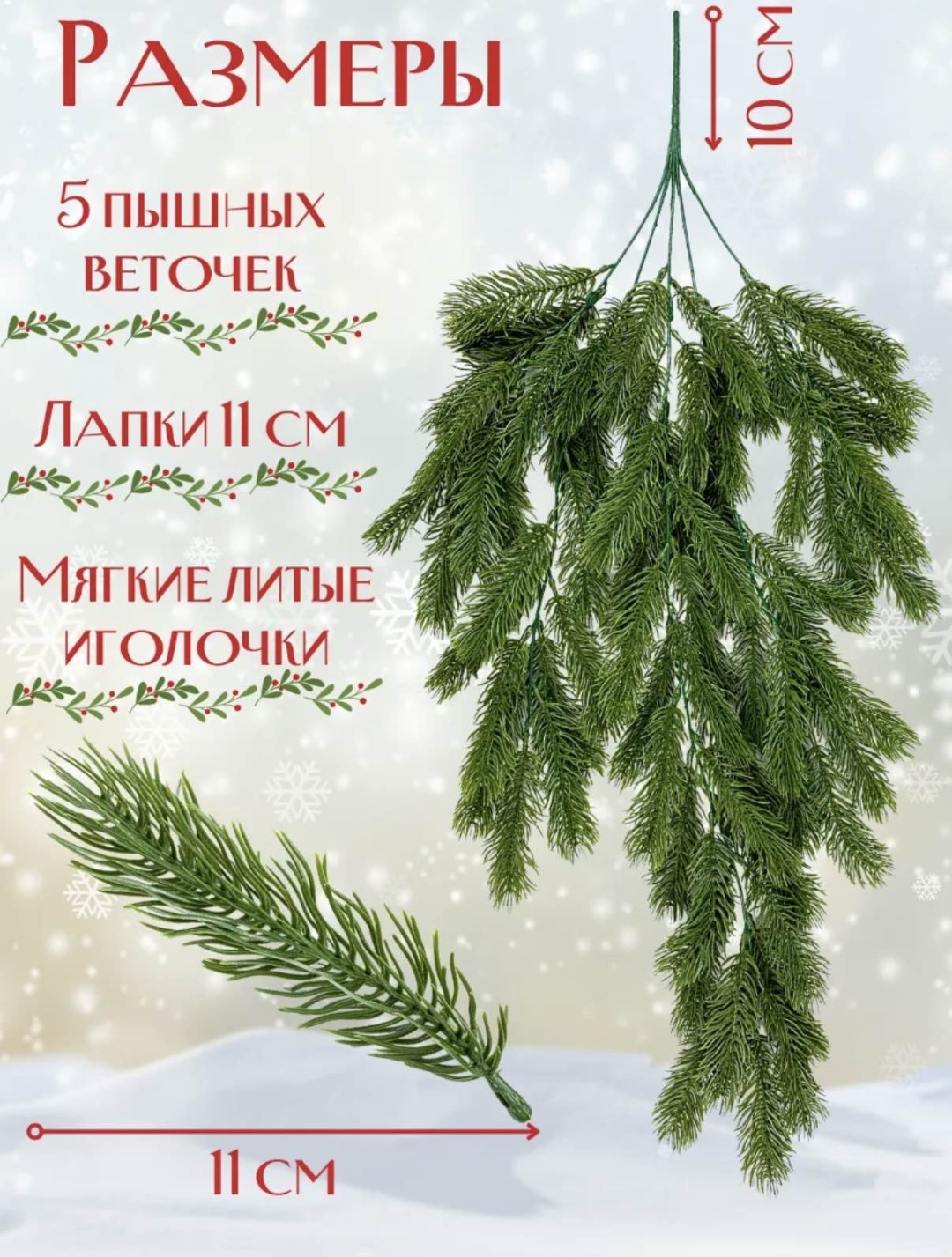 Еловая ветка 1 шт