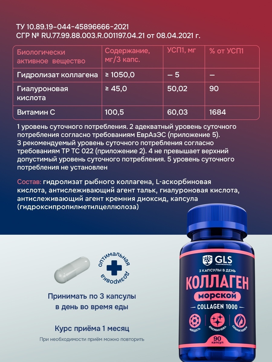 GLS Pharmaceuticals Морской коллаген пептидный с гиалуроновой кислотой и витамином C, для кожи, волос и суставов капсулы 90 шт