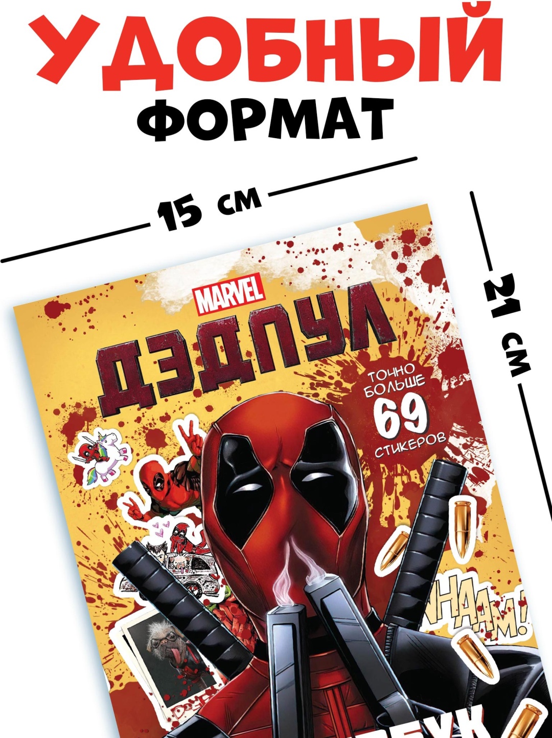 Книжка с наклейками «Дэдпул. Больше 69 стикеров», стикербук А5, Marvel