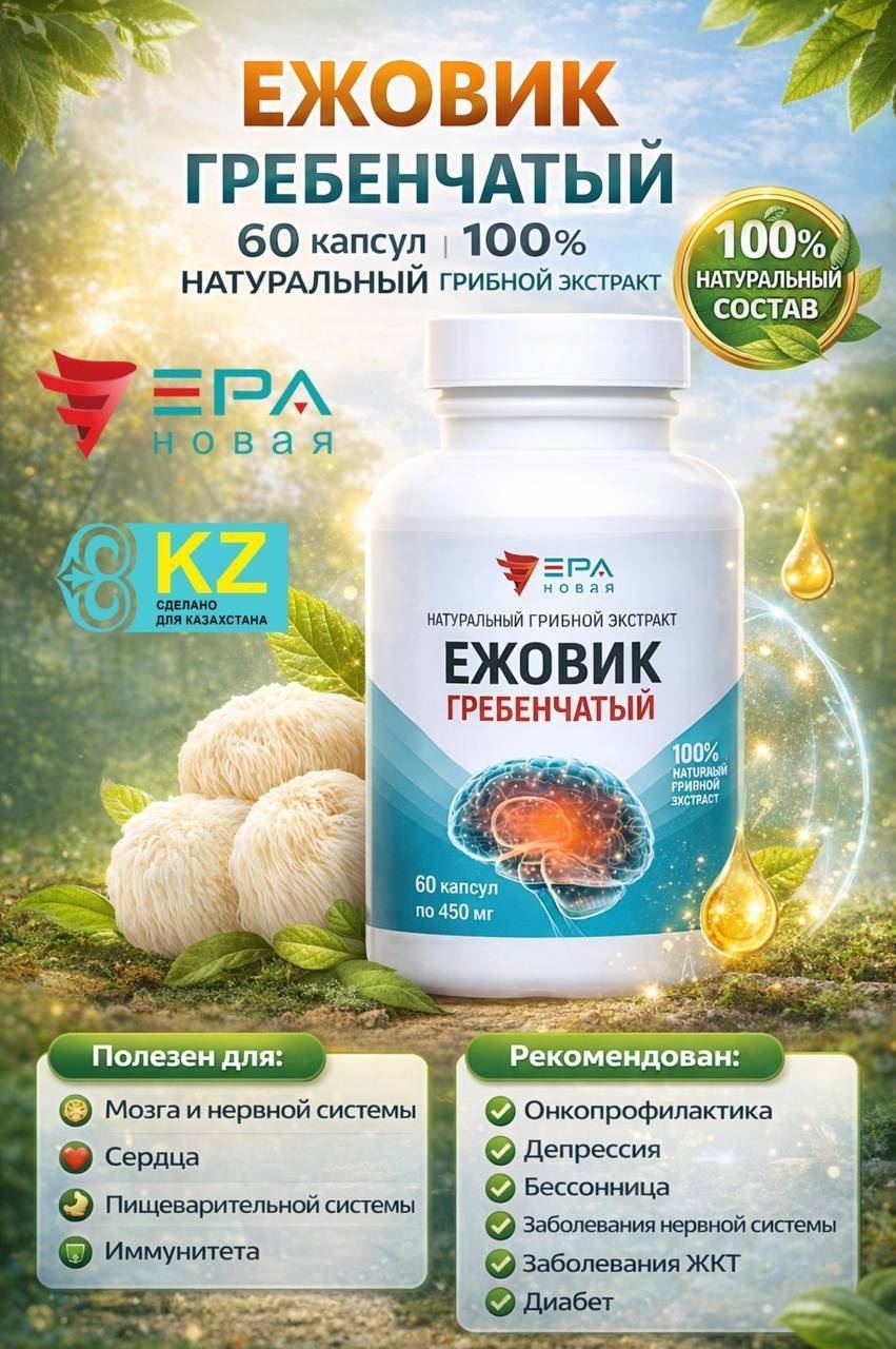 НОВАЯ ЭРА ЕЖОВИК ГРЕБЕНЧАТЫЙ Экстракт натуральный грибной капсулы 60 шт