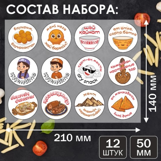 Набор наклеек "Национальная еда" (Стикерпак 12 шт.) 50мм