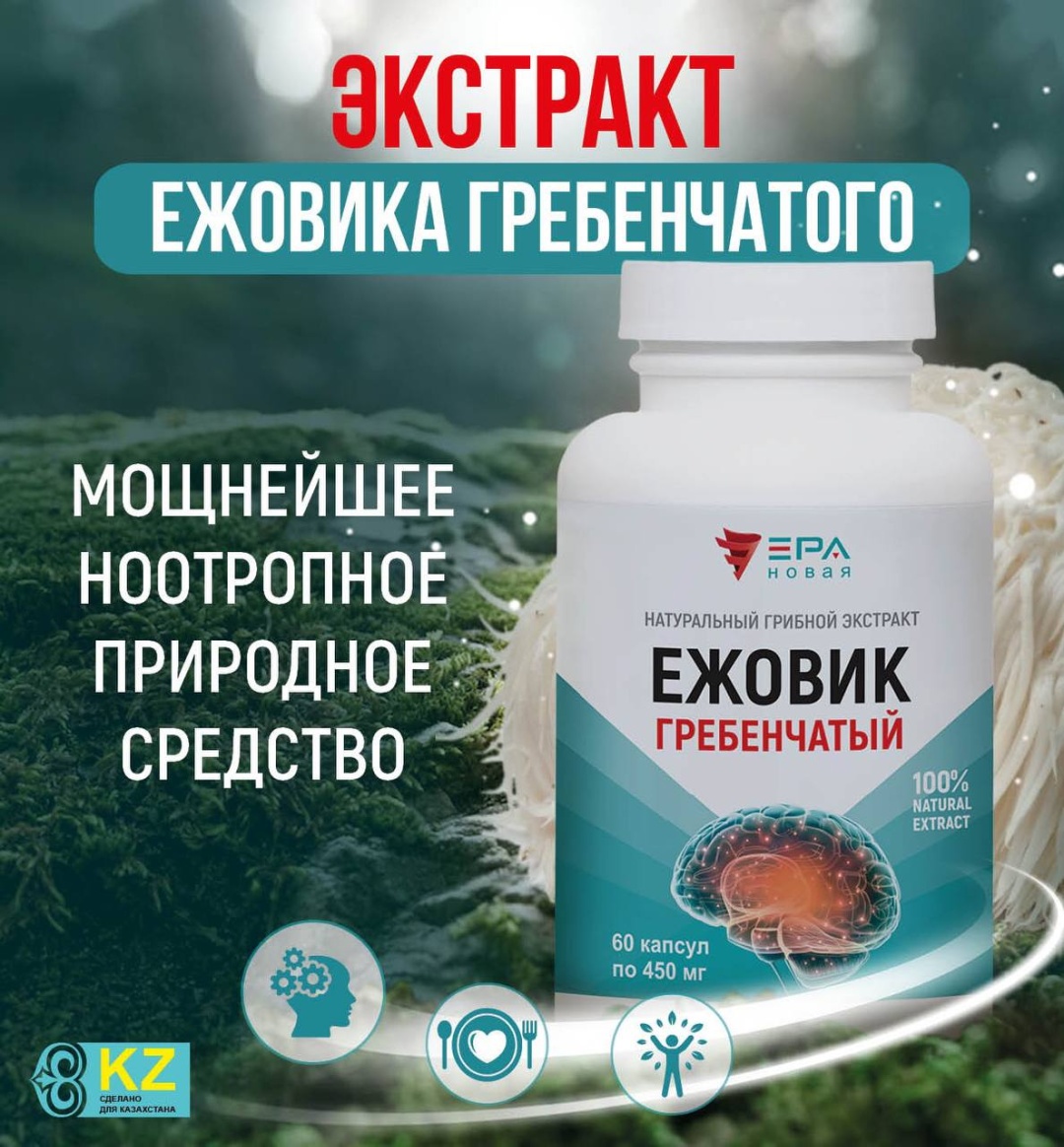 НОВАЯ ЭРА ЕЖОВИК ГРЕБЕНЧАТЫЙ Экстракт натуральный грибной капсулы 60 шт