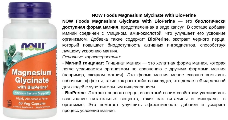 NOW Глицинат магния с BioPerine капсулы 60 шт