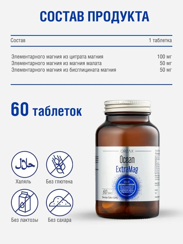 ORZAX Ocean ExtraMag Магний таблетки 60 шт