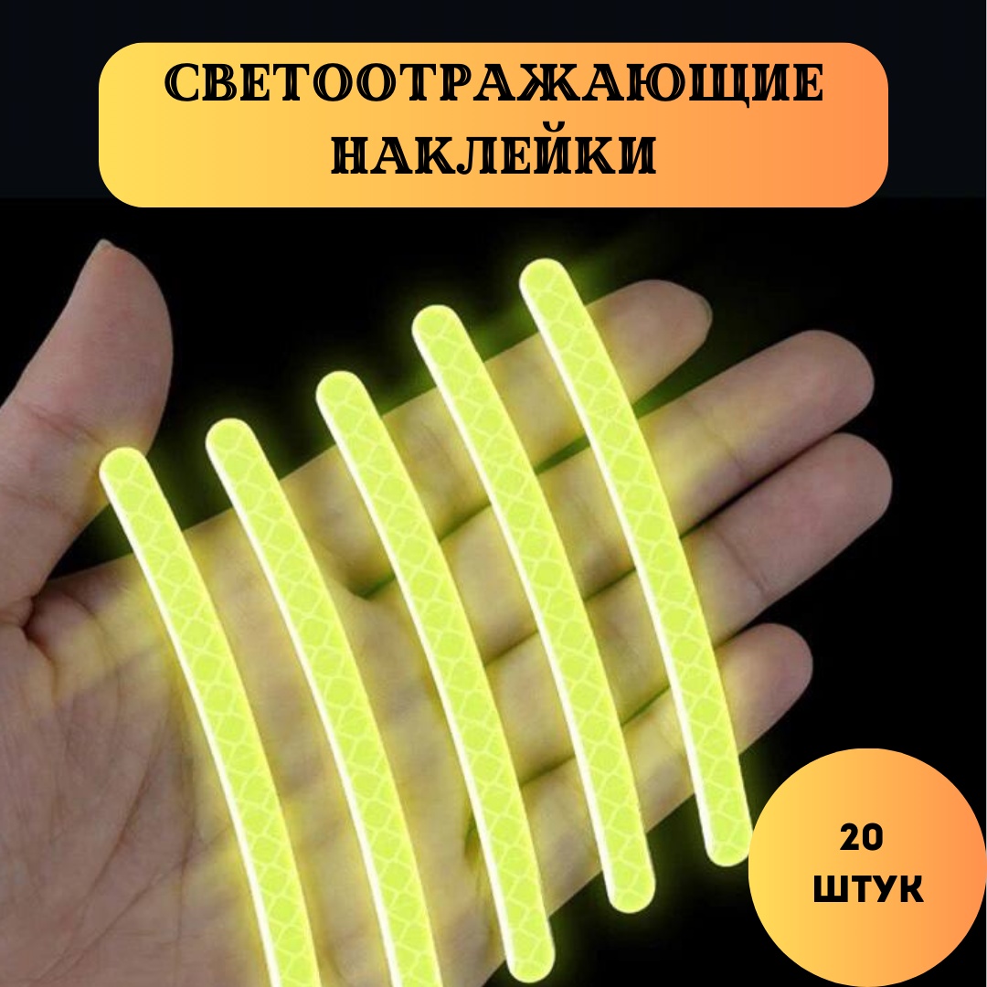 Cветоотражающая наклейка 353005852, желтый
