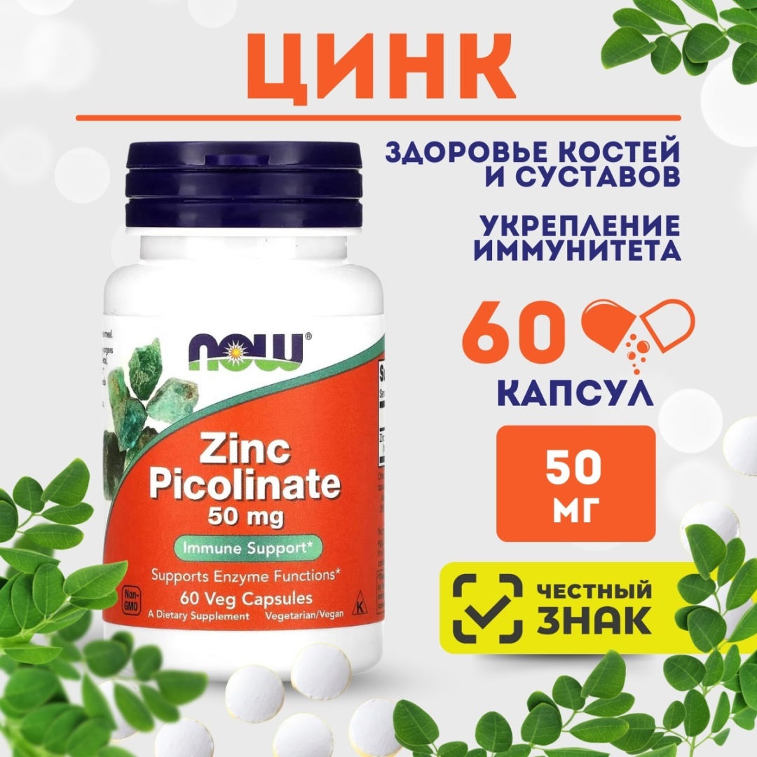 NOW Zinc Picolinate 50 мг капсулы 60 шт