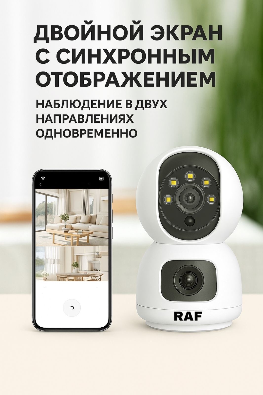 Веб-няня Raf DualGuard 360