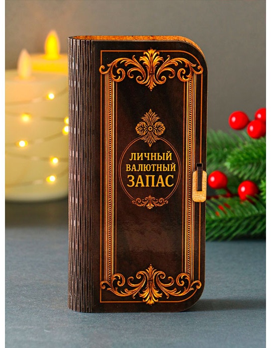 Шкатулка Купюрница «Личный валютный запас» 12855021_106727, дерево