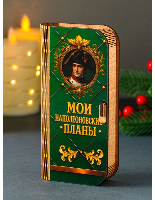 Шкатулка Купюрница «Мои наполеоновские планы» 12855021_106726, дерево