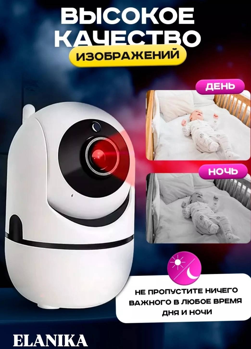 Видеоняня ELANIKA El48n