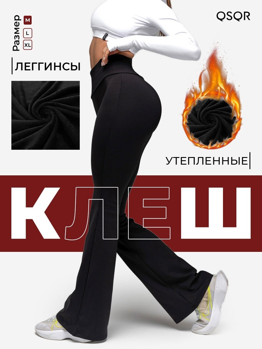 Утепленные брюки QSQR черный