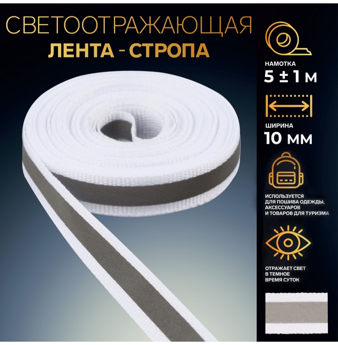 Cветоотражающая лента Арт Узор 10670938, белый