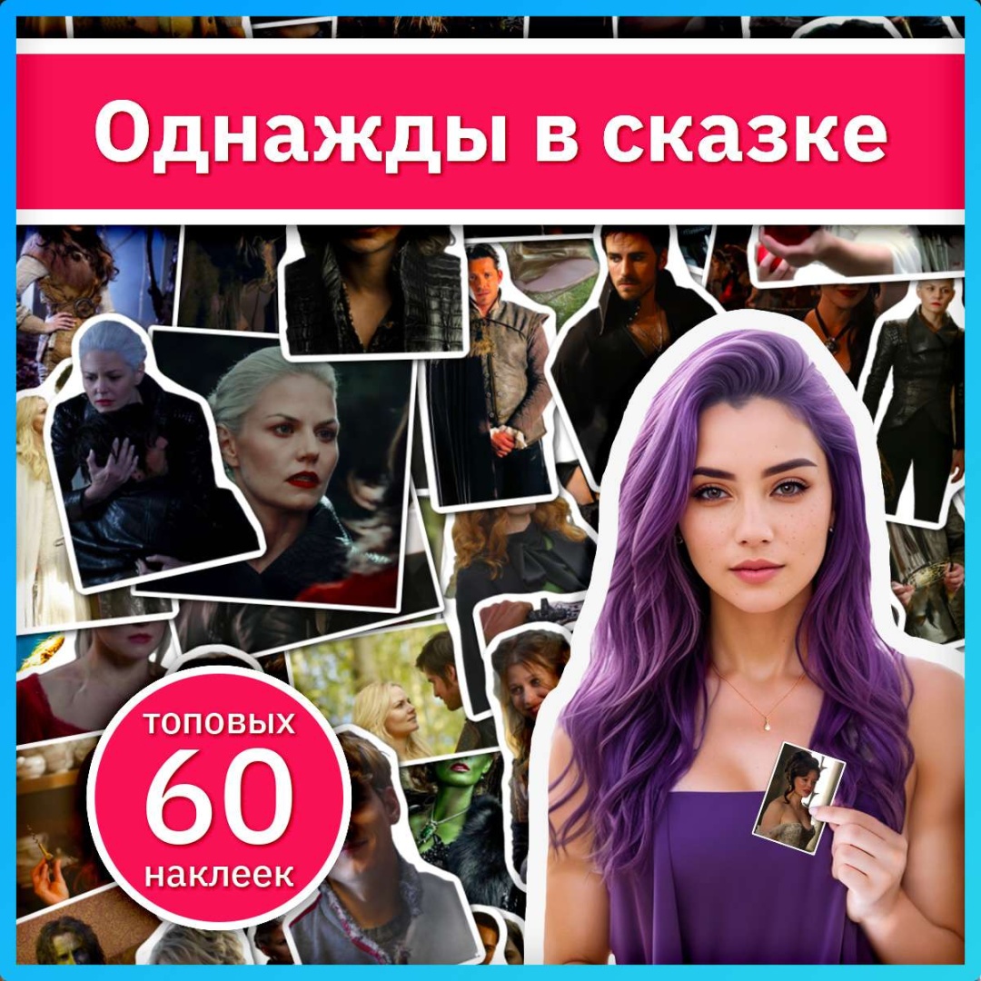 Однажды в сказке наклейки из сериала x360_once_upon_a_time
