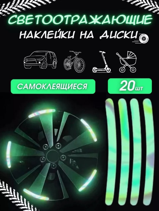 Cветоотражающая наклейка 239016464, мультиколор