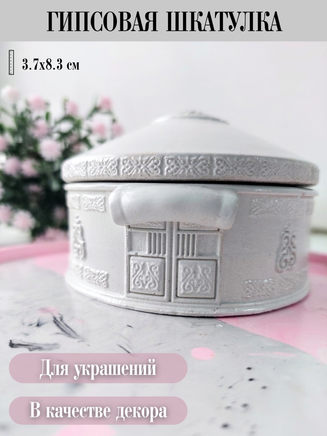 Шкатулка Юрта, гипс