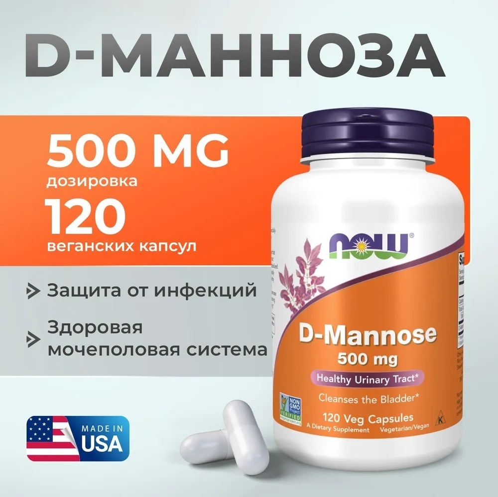NOW D-Mannose 500 мг Д-Манноза, Здоровье мочеполовой системы капсулы 120 шт