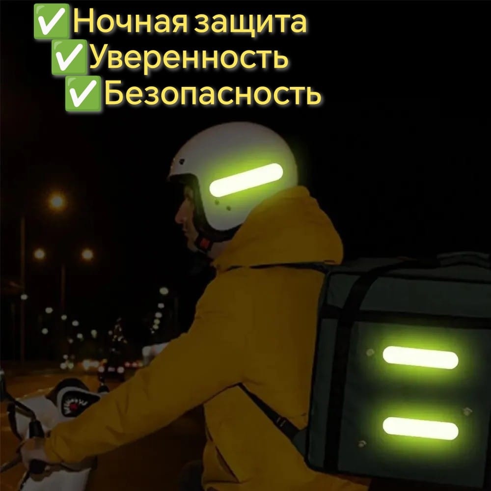 Светоотражающий элемент безопасности для авто и велосипедов, 8х1.8 см, безопасность на дороге