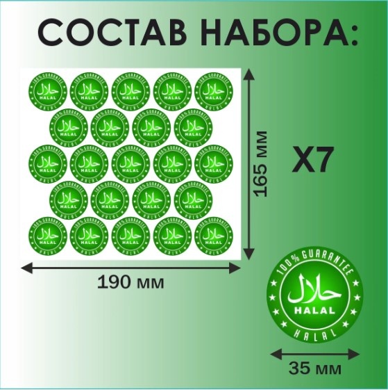 Лист Набор наклеек "Halal 100%" 35мм (160 шт.) 160