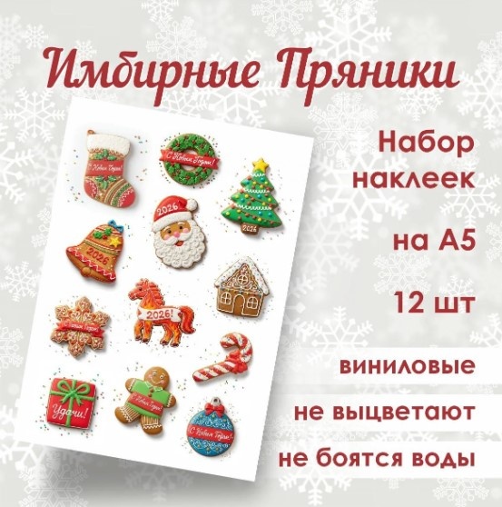 Стикерпак «Имбирные пряники» (12шт.)