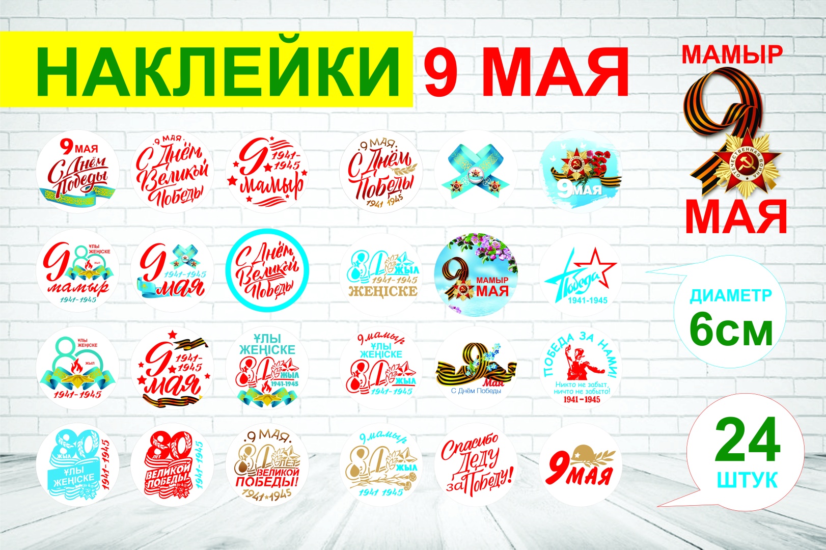 Лист 9 Мая День Победы! 24 шт