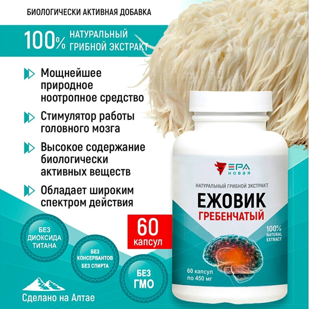 НОВАЯ ЭРА ЕЖОВИК ГРЕБЕНЧАТЫЙ Экстракт натуральный грибной капсулы 60 шт